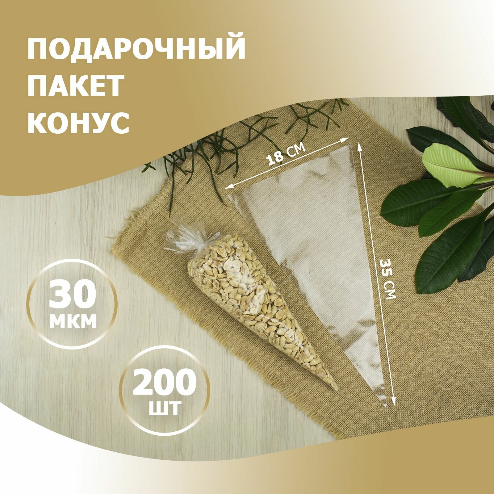 Подарочный пакет - конус треугольный, 18 х 35 см прозрачный 200 шт (упаковка для конфет, пряников, сухофруктов)