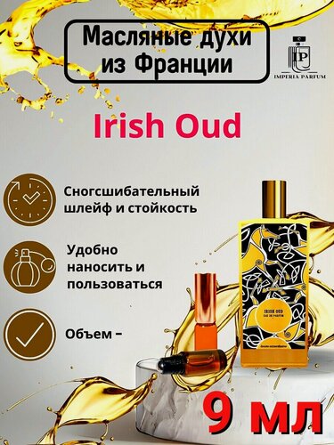 Изображение товара Irish Oud/Ирисх Ауд Духи Масляные Стойкие