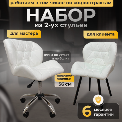 Изображение товара Стулья для мастера и клиента, FitBest, комплект, экокожа, белый