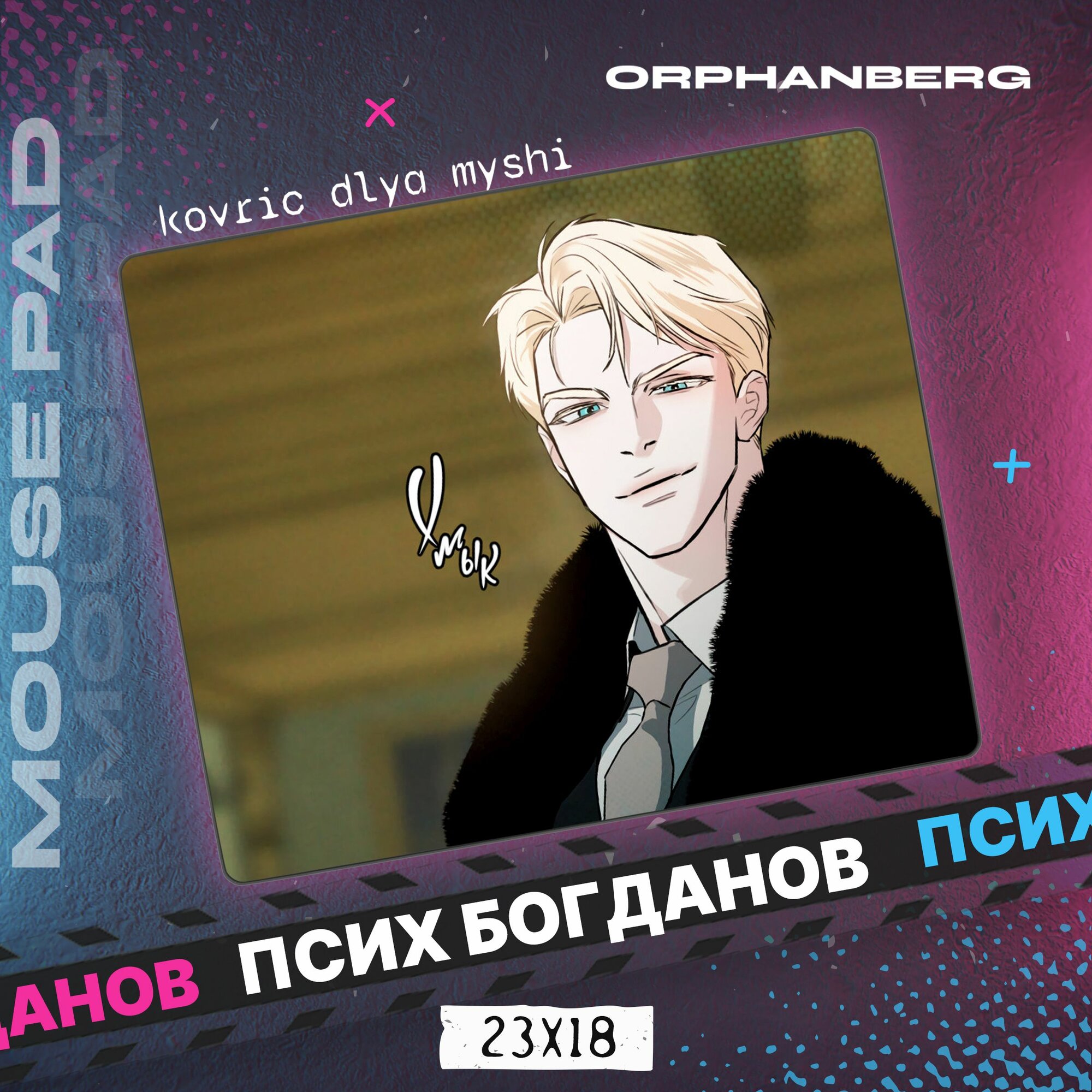 Коврик для мыши Кодовое имя Анастасия Псих Богданов