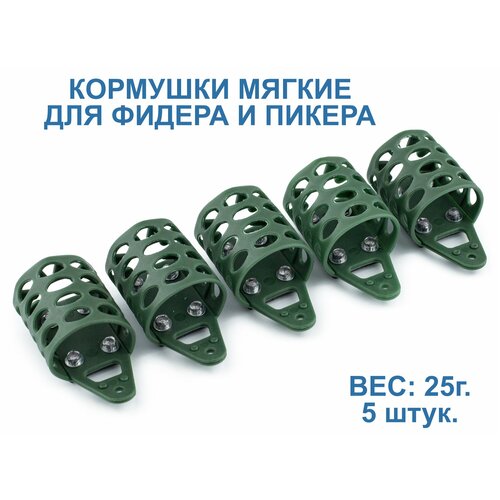 Кормушки для рыбалки пластиковые мягкие 5 х 25 г. Для фидера и пикера.