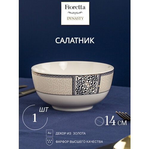 фото Салатник dynasty 14см, fioretta