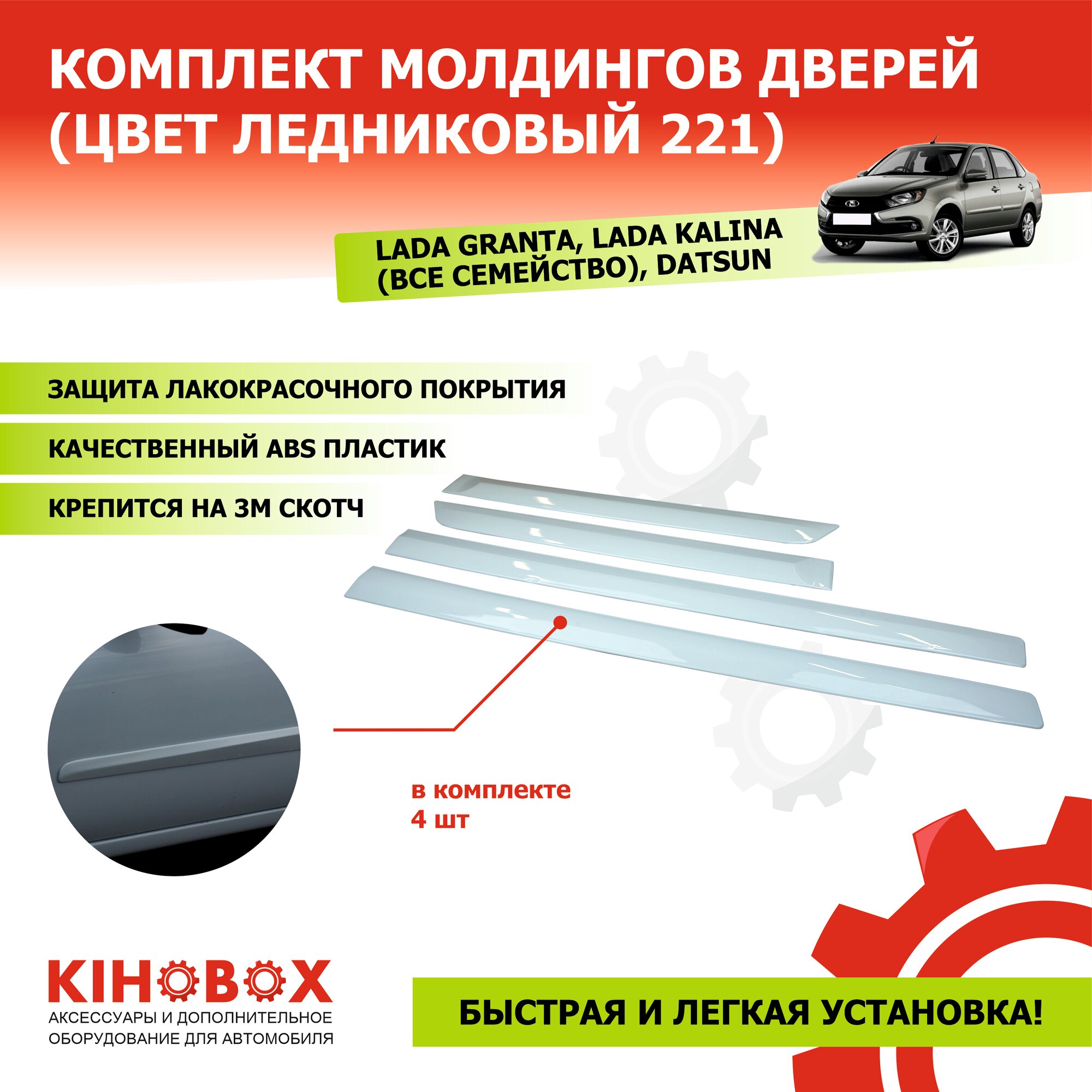 Молдинги дверей Лада Гранта, Калина (все семейство), комплект 4 шт, цвет Ледниковый № 221