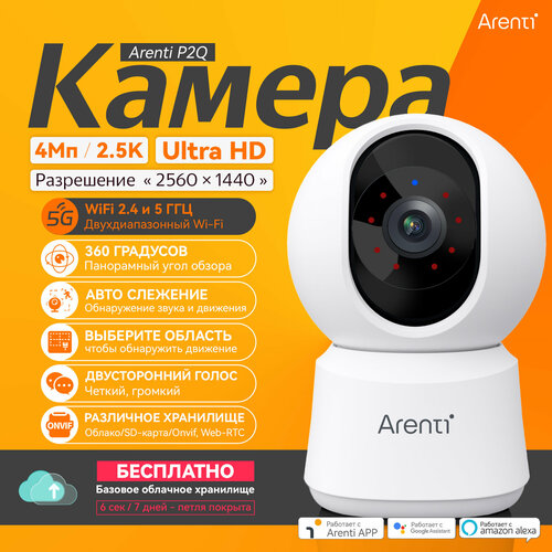 IP камера видеонаблюдения для дома, Arenti P2Q, 360° PTZ, 4Mп/2.5K с Wi-Fi и приложением для отслеживания AI