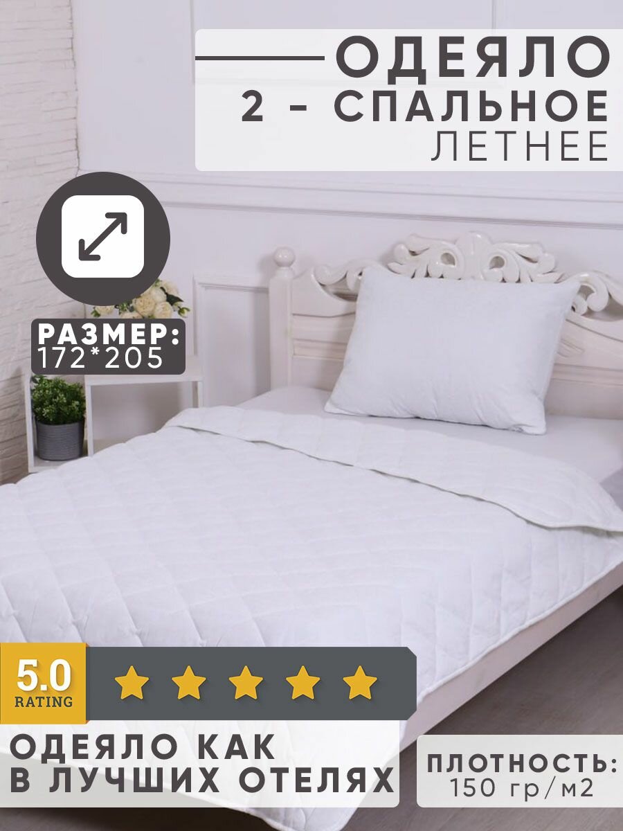 фото Одеяло 2 спальный 170x205 см, Летнее, Всесезонное, Отельное, белое. Для сна, для дома, для дачи