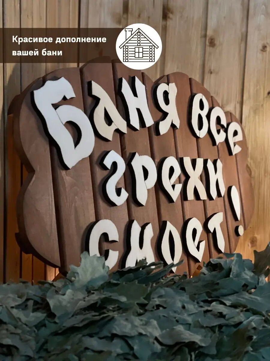 Табличка для бани и сауны навесная "Баня все грехи смоет", дерево-липа. — фото 1