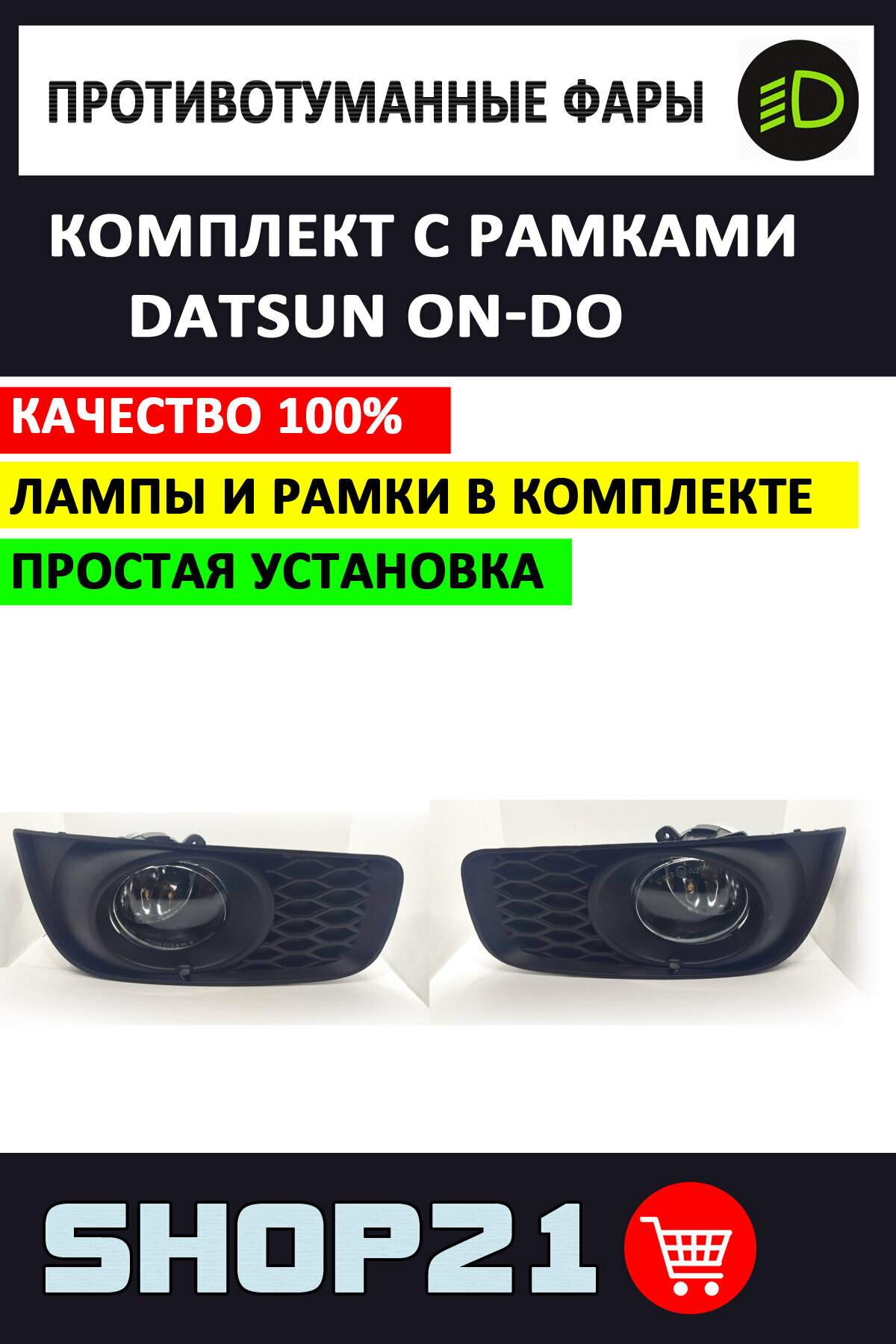 Противотуманные фары Datsun On-Do + наружные рамки под лампу (2 шт.)