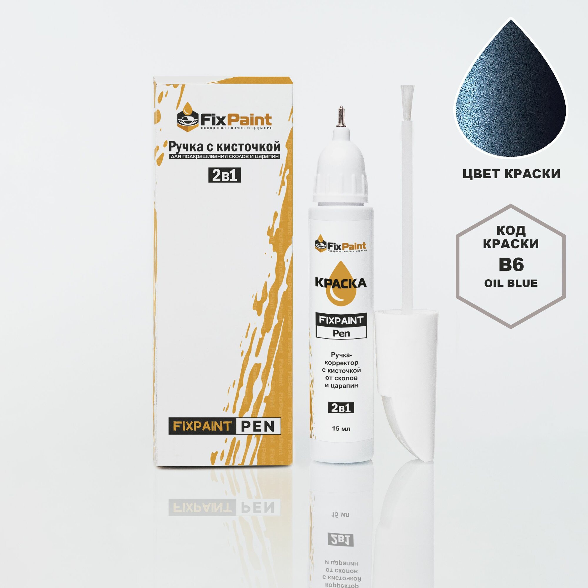 Подкраска KIA, код B6, OIL BLUE, ручка-корректор с кисточкой 2 в 1 FixPaint Pen 15 мл, эмаль для ремонта сколов и царапин