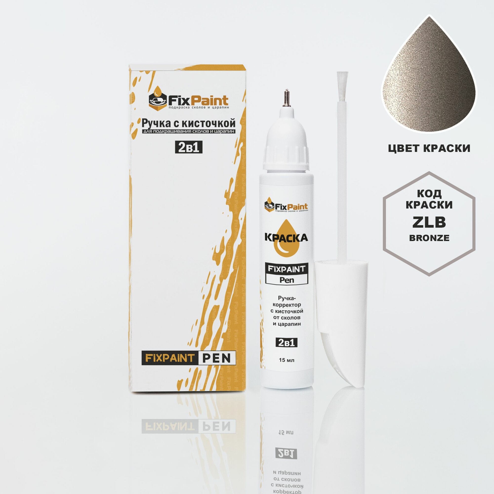 Подкраска HYUNDAI, код ZLB, BRONZE, ручка-корректор с кисточкой 2 в 1 FixPaint Pen 15 мл, эмаль для ремонта сколов и царапин