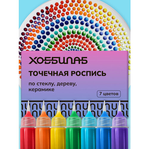 Набор акриловых красок для точечной росписи, 7 цветов