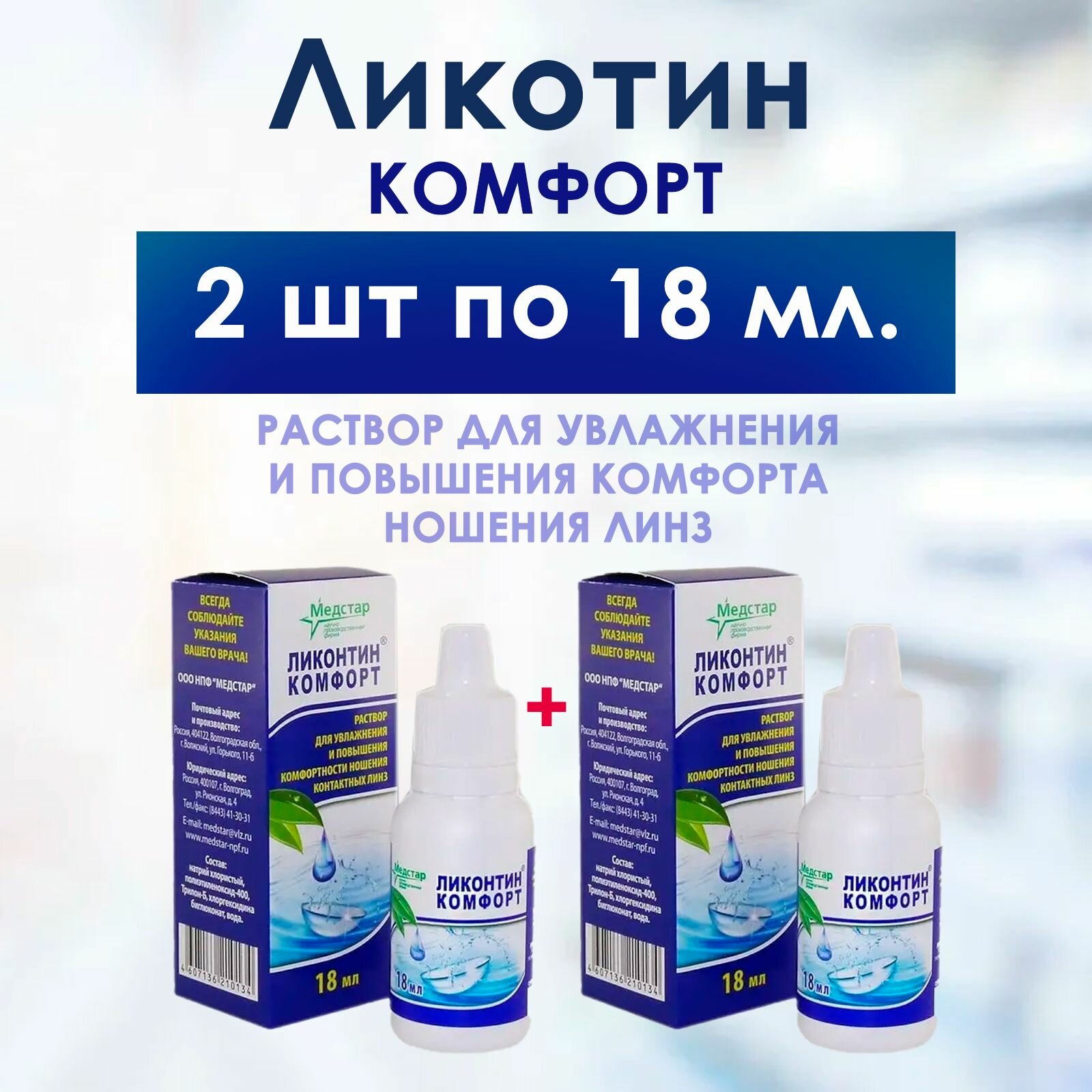 Медстар Ликонтин Комфорт 2 флакона по 18 мл комплект из 2х штук