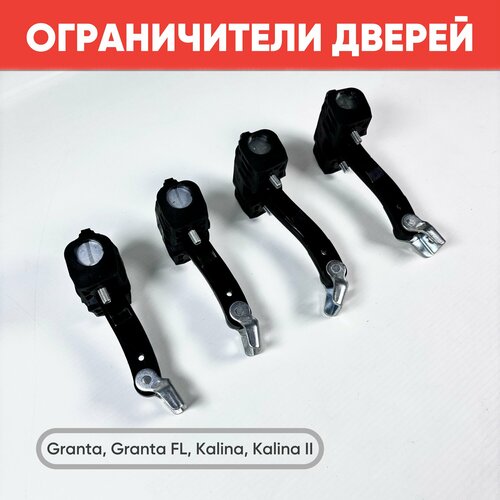 фото Ограничители доводчики дверей нового образца granta, granta, fl, kalina, kalina 2, (передние + задние) 4 шт