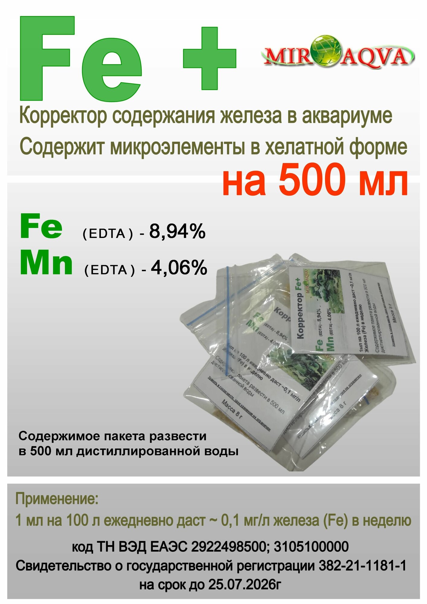 MirAqva Fe+ корректор содержания железа (порошок)