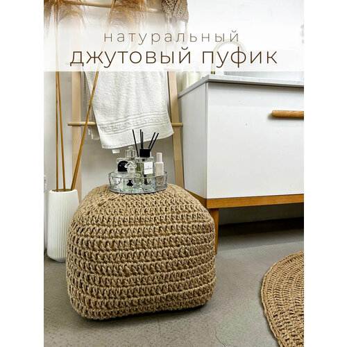 Пуф квадратный джутовый интерьерный