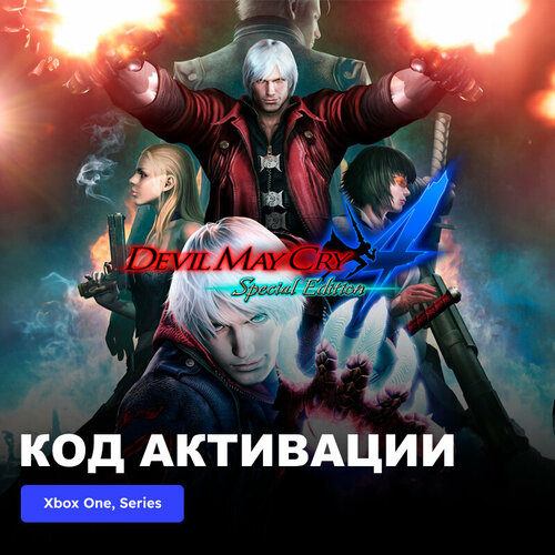 Игра Devil May Cry 4 Special Edition Xbox One Xbox Series XS электронный ключ Турция 1289₽