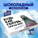 Подарочный набор Все в шоколаде "Будь как голубь!", 12 мини плито...