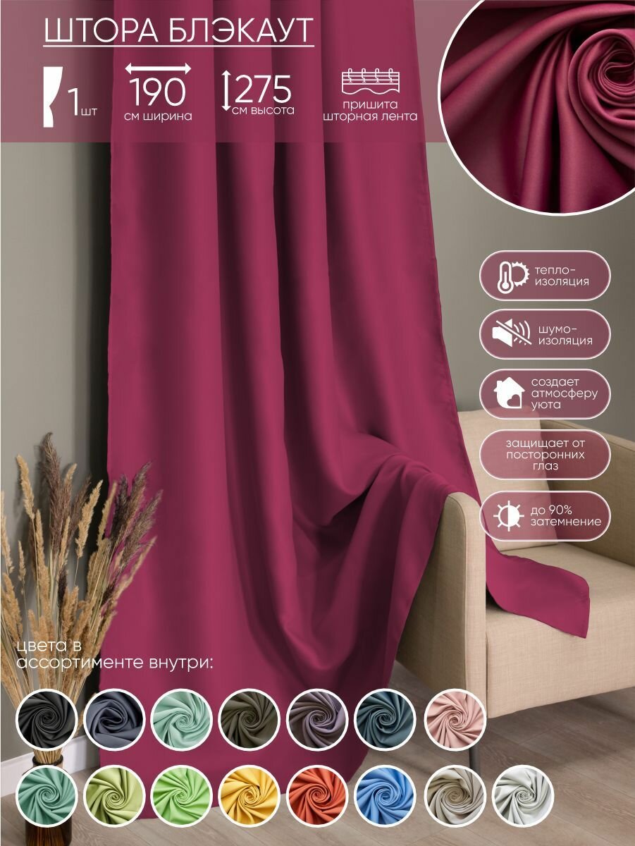 Портьеры Witerra  блэкаут  190x275 см