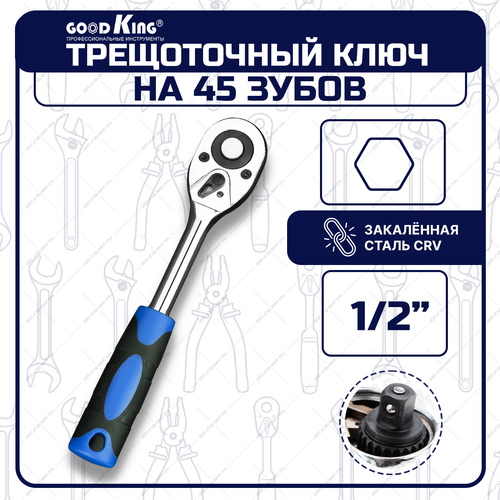 Трещетка GOODKING T-101245 12 45 зубцов ключ трещоточный для авто 936₽