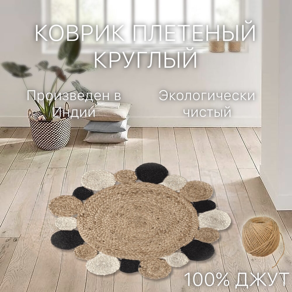 фото Экоковрик джутовый, круглый с арнаментом 60х60, бежевый