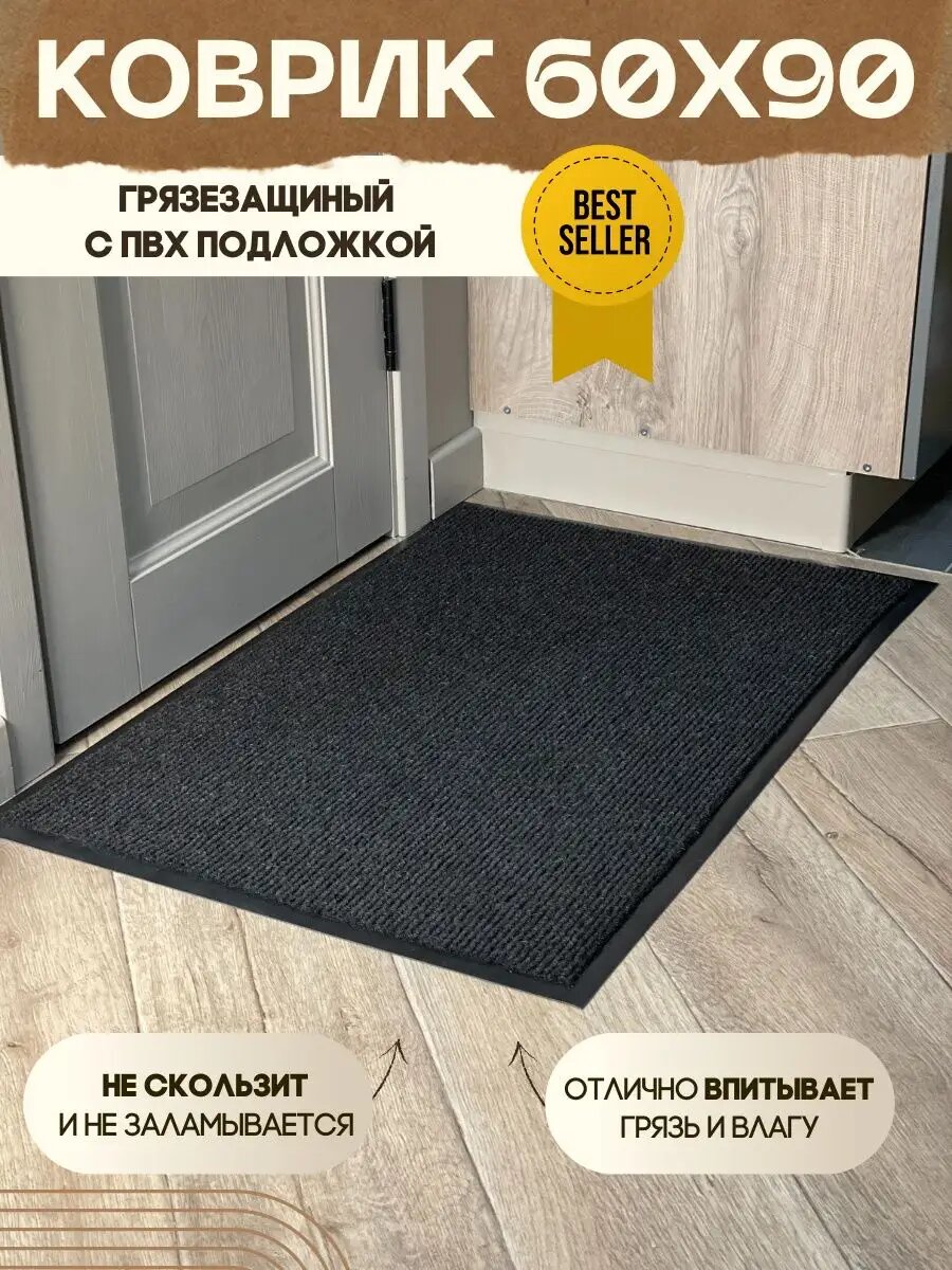 Коврик DaLi "Комфорт", придверный, противоскользящий, влаговпитывающий