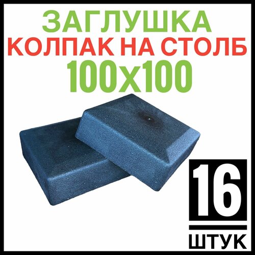 Колпак на столб 100х100 16 штук (заглушка)