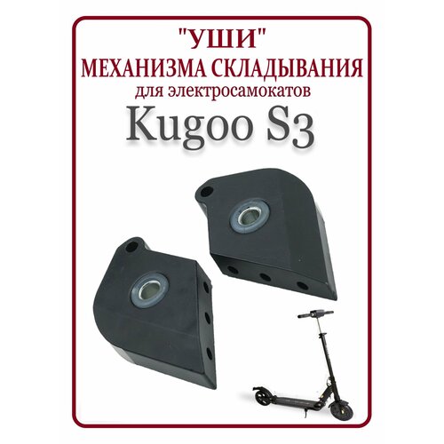 Уши механизма складывания для самоката Kugoo S3