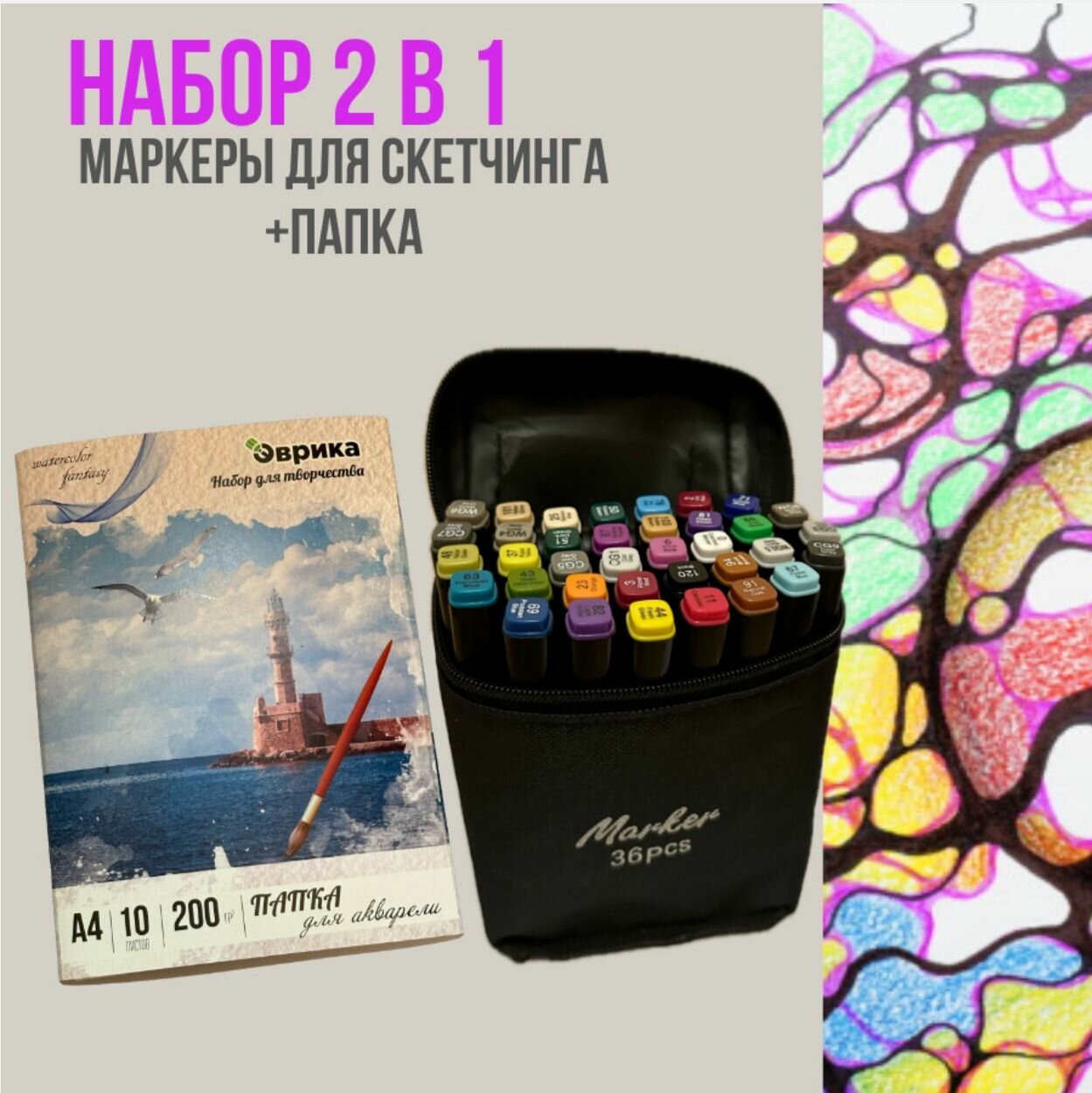 Набор для скетчинга 2 в 1