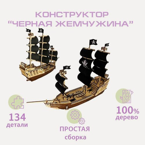 Изображение товара Деревянная модель Парусный корабль "Черная Жемчужина"