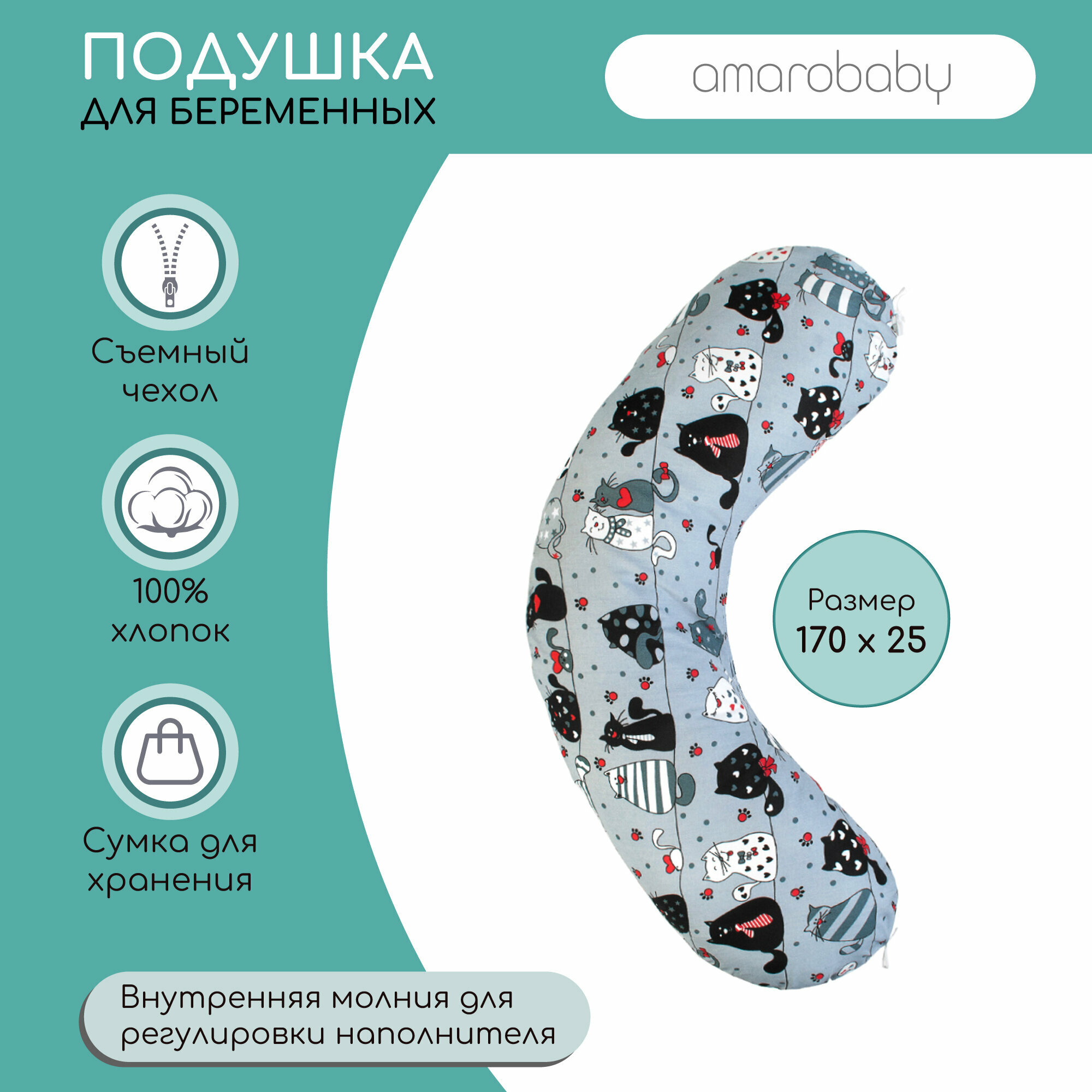 Подушка для беременных AmaroBaby 170х25 (котики серый)