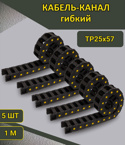 Изображение товара Комплект кабель-каналов гибких ТР25х57 (5 шт по 1000 мм) без держателей