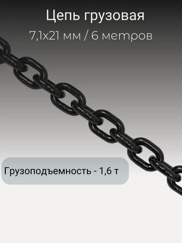 Изображение товара Цепь грузовая для электрических талей 7,1х21 мм 6 метров LITELIFT