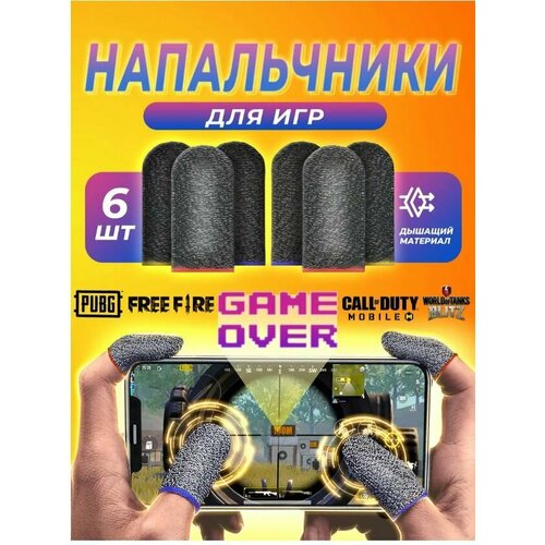 Напальчники для игры триггеры для телефона планшета 6 штук серые 505₽