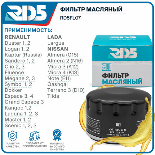 Фильтр масляный RD5 Largus Ларгус, NISSAN Ниссан Almera, Micra, Note Ноут Кашкай Terrano, Tiida Тиида, Рено Дастер Logan Логан Каптюр Sandero Сандеро