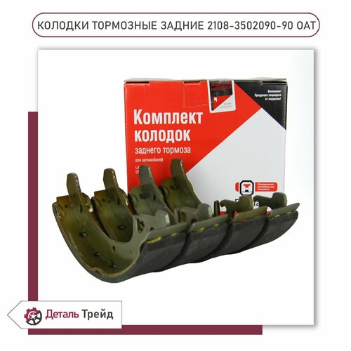Колодки тормозные задние (без ABS) ОАТ Группа для а/м ВАЗ 2108-99, 2113-15, 2110-12, Kalina, Granta, Priora, 21080-3502090-90