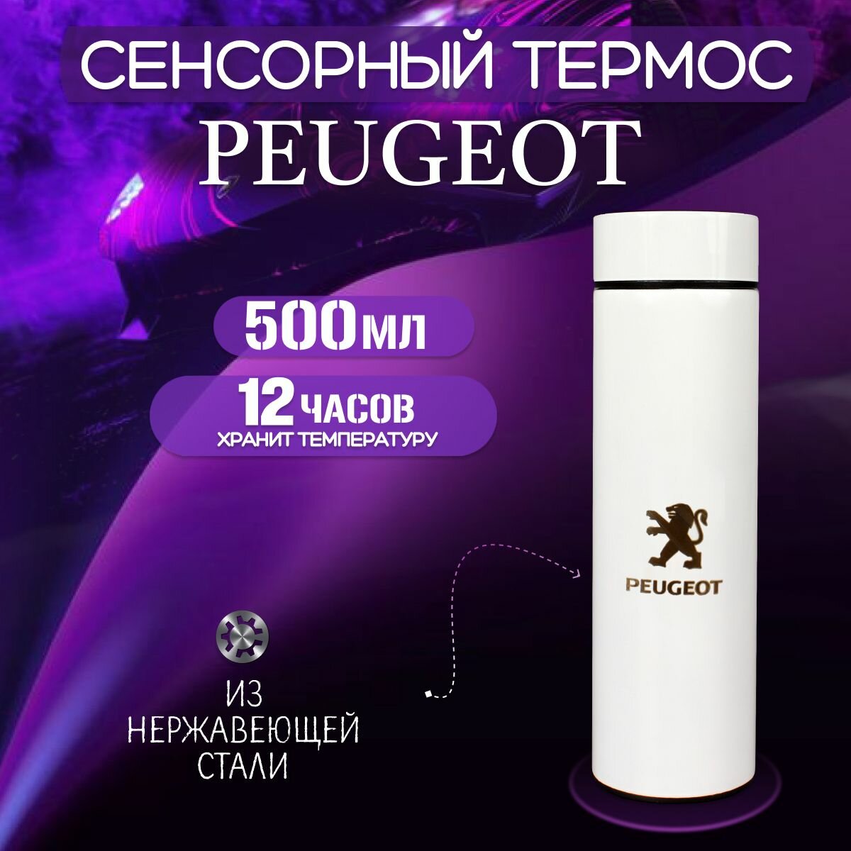 Сенсорный автомобильный термос Пежо (Peugeot) Белый