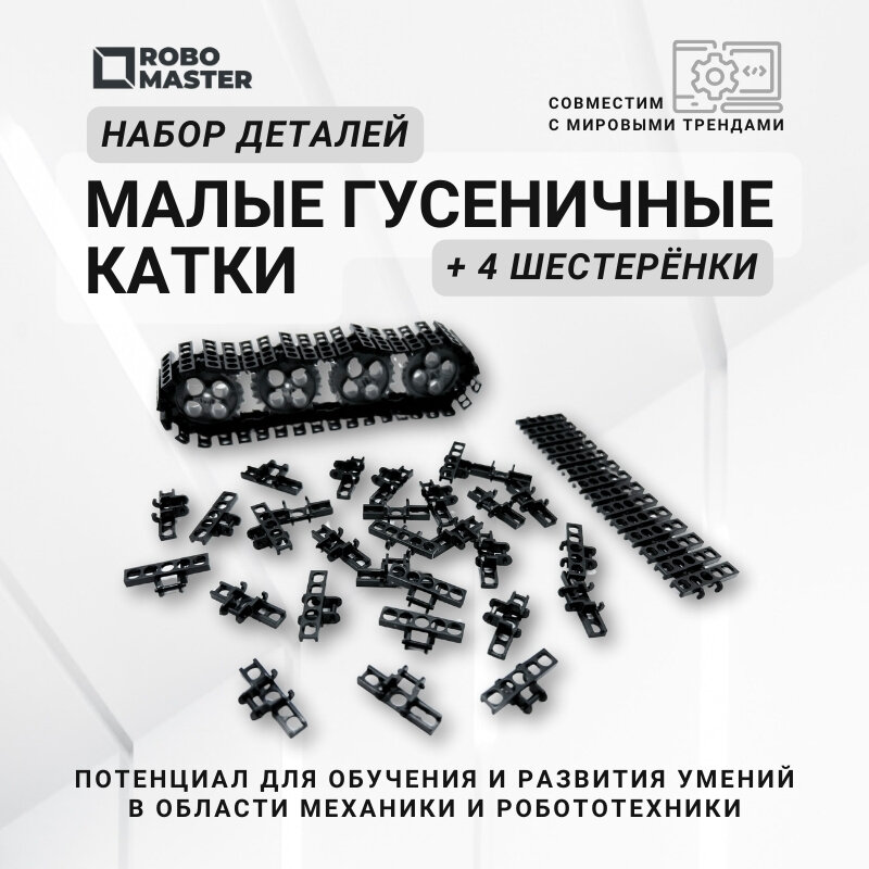 Малые гусеничные детали для роботов WeDo и EV3 робототехника для детей