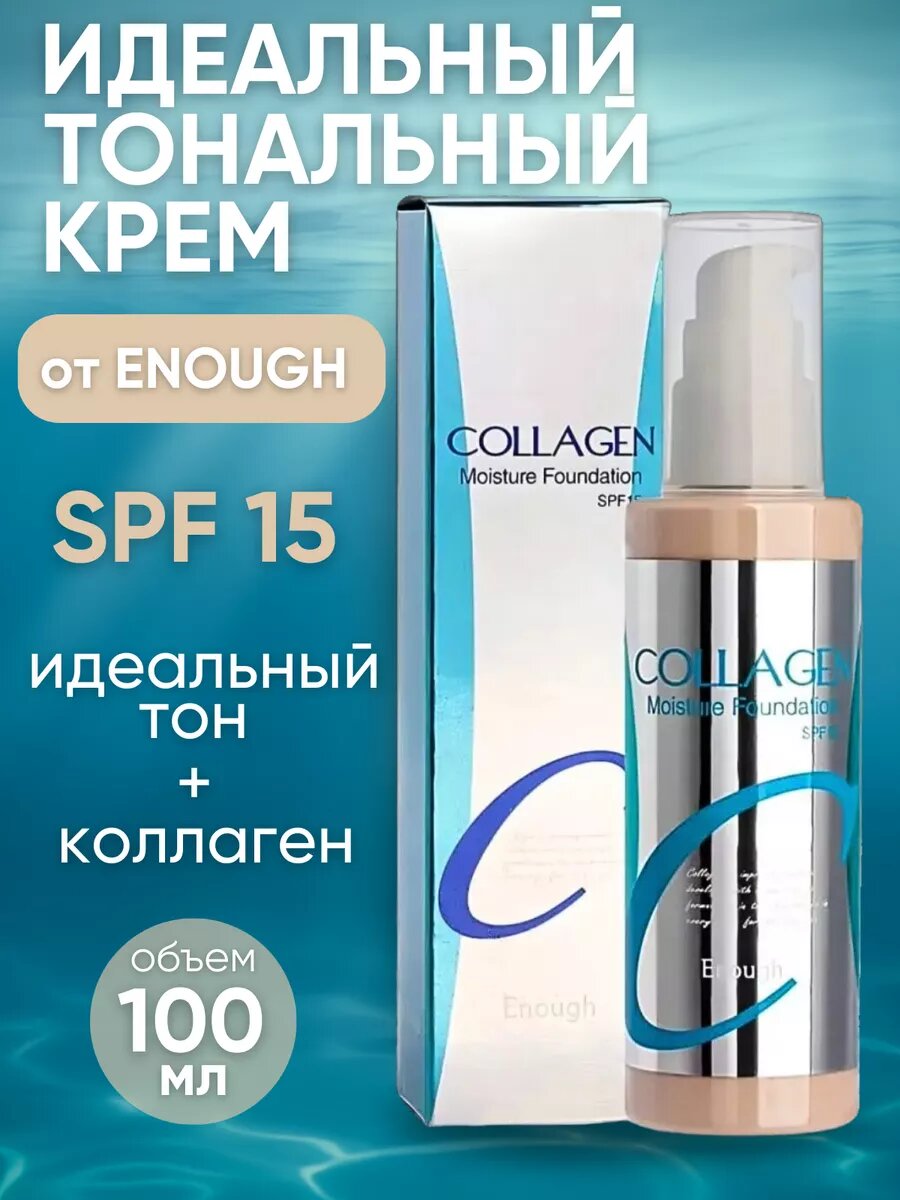 Увлажняющий тональный крем для лица Collagen тон 21
