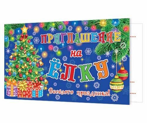 Открытка Приглашение ЛИС "На ёлку" малое двойное 2-83-5214