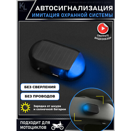 KoLeli Имитатор автомобильной сигнализации муляж охраны в автомобиль синий сигнал 595₽