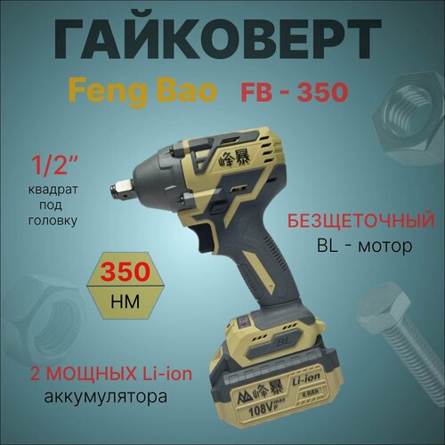 Гайковерт ударный аккумуляторный бесщеточный Feng Bao 350 350nm 108Vf АКБ 4ач 1076000₽