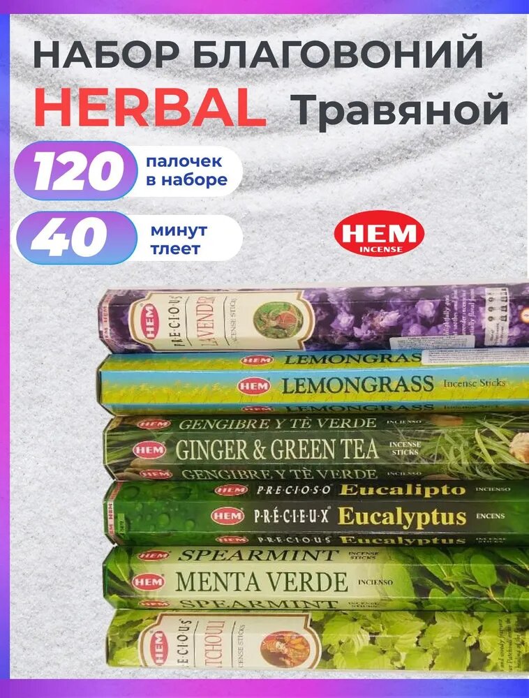 Набор благовоний HEM HERBAL (Травяной )набор 120 ароматических палочек