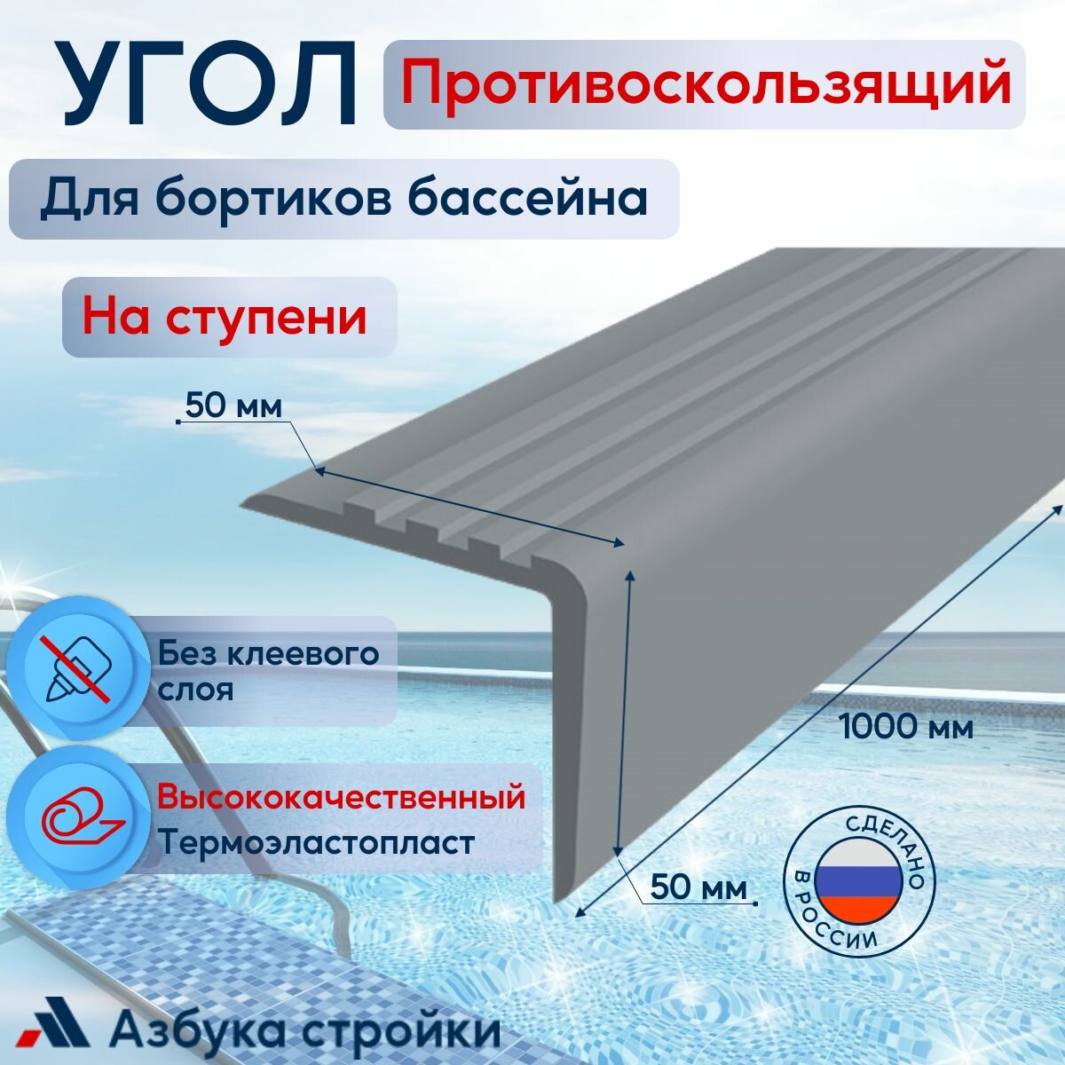Противоскользящий угол 50x50мм для ступеней, бортиков бассейна, 1м, без клея, серый