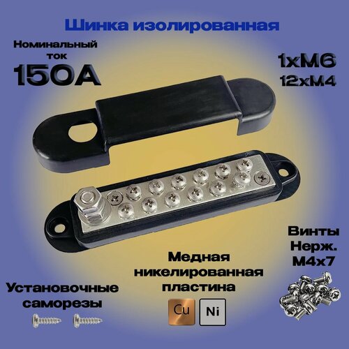 Изображение товара Шинки изолированные медные 125А 1xM6+12xM4 Черный