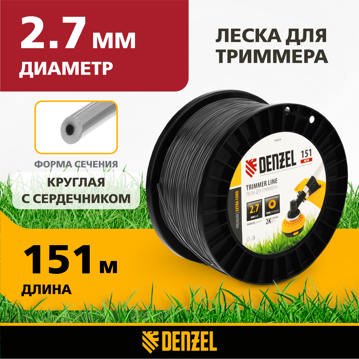 Леска для триммера двухкомпонентная круглая, 2,7мм х 151м, на DIN катушке Extra Cord// Denzel 96809 .