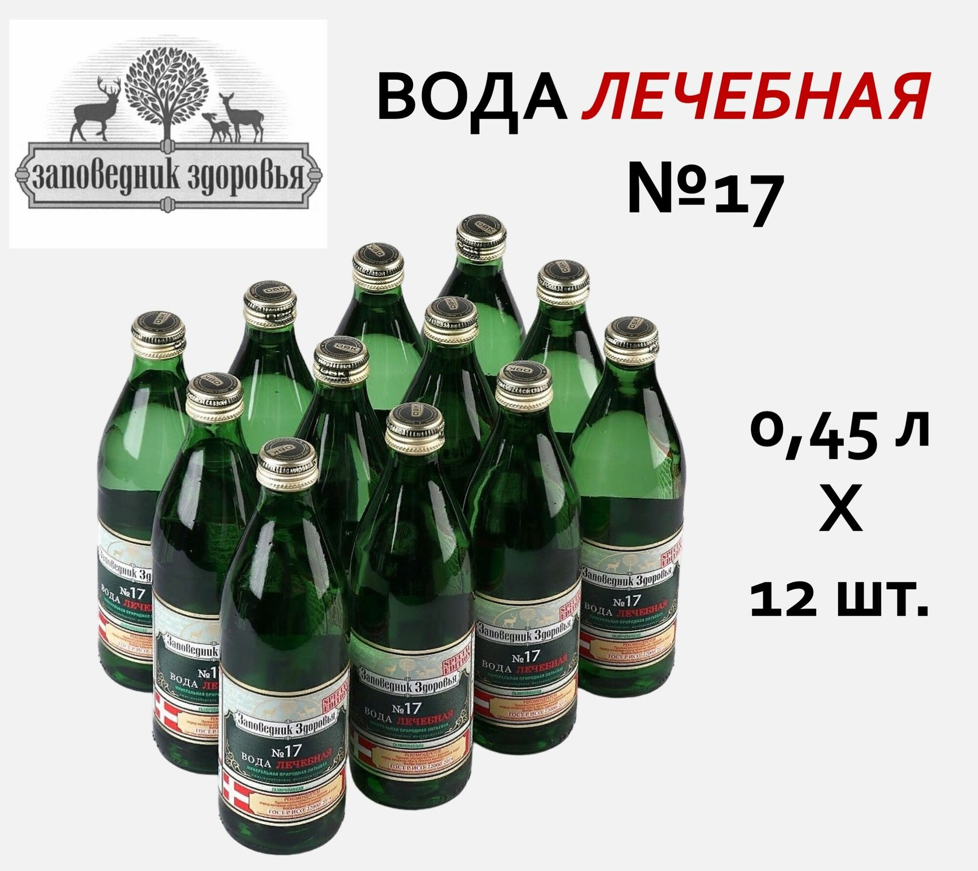 "Заповедник здоровья №17" вода минеральная лечебная 0,45 л х 12 шт, газированная, стекло