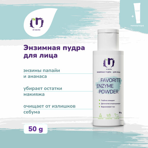The U Энзимная пудра для лица очищающая Favorite Enzyme Powder, 50 гр + миниатюра