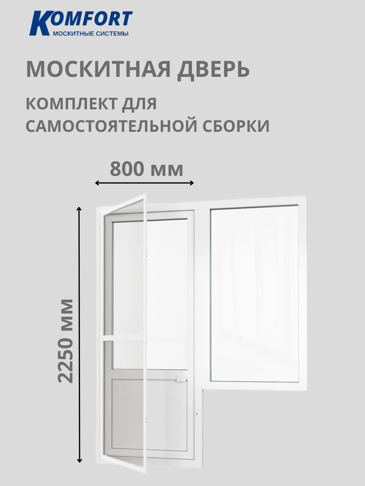 Москитная сетка на дверь KOMFORT 2250*800 мм белая. Комплект для самостоятельной сборки.