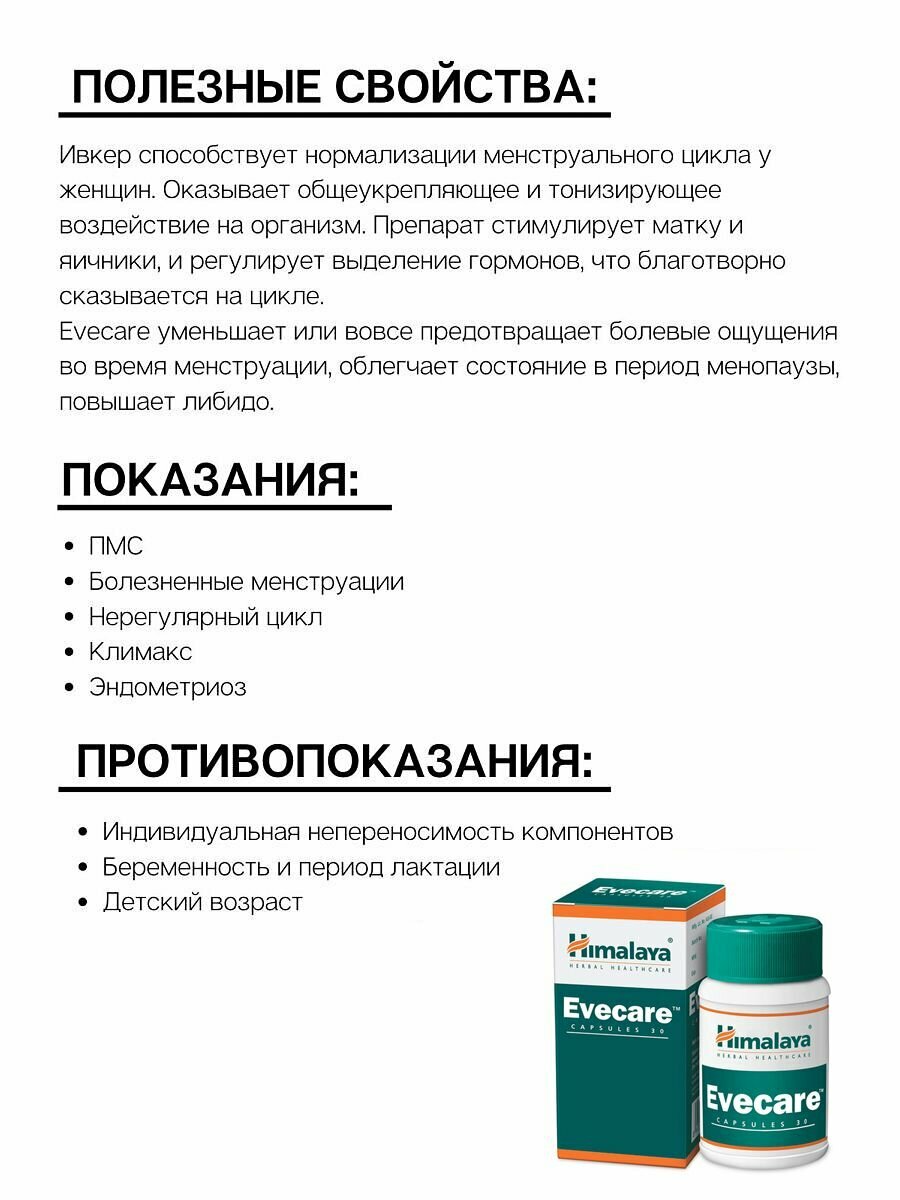 Картинки Evecare Himalaya (Эвкейр, Ивкейр, Ивкер) для женского здоровья, восстанавливает менструальный цикл и облегчает симптомы ПМС/облегчает состояние в период климакса/повышает либидо 30 капсул