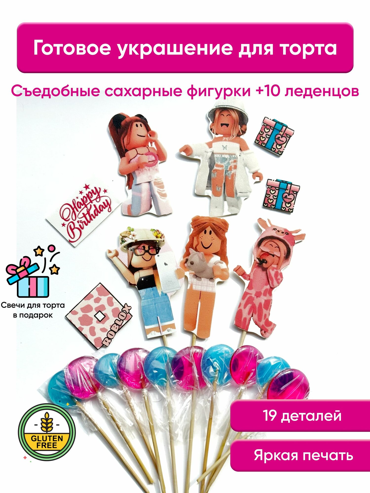 Сахарные фигурки для торта роблокс-девочки набор Максимальный