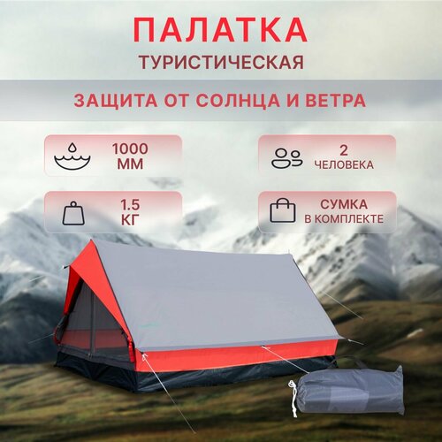 Палатка туристическая для отдыха 2 местная